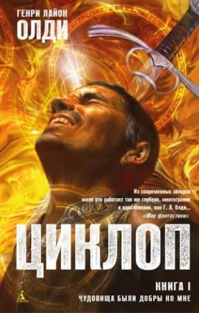 Обложка книги «Чудовища были добры ко мне» — Генри Олди