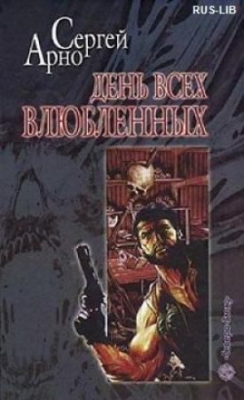 Обложка книги «День всех влюбленных» — Сергей Арно