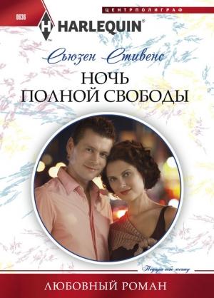 Обложка книги «Ночь полной свободы» — Сьюзен Стивенс