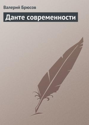 Обложка книги «Данте современности» — Валерий Брюсов