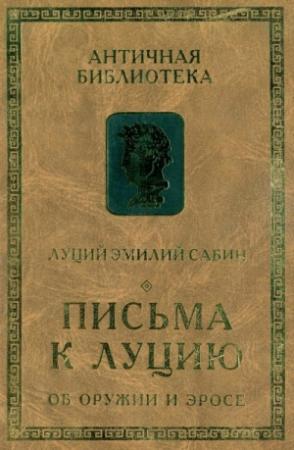 Обложка книги «Письма к Луцию. Об оружии и эросе» — Луций Сабин