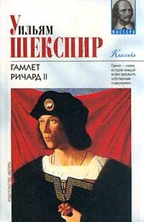 Обложка книги «Ричард II» — Уильям Шекспир