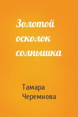 Обложка книги «Золотой осколок солнышка» — Тамара Черемнова