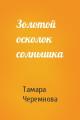 Золотой осколок солнышка