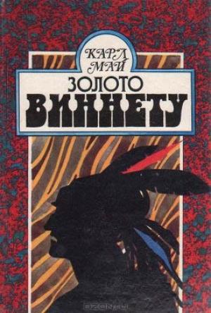 Обложка книги «Золото Виннету» — Карл Май