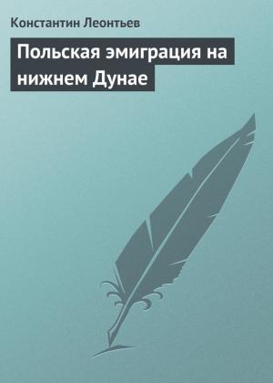 Обложка книги «Польская эмиграция на нижнем Дунае» — Константин Леонтьев