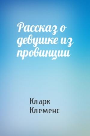 Обложка книги «Рассказ о девушке из провинции» — Кларк Клеменс