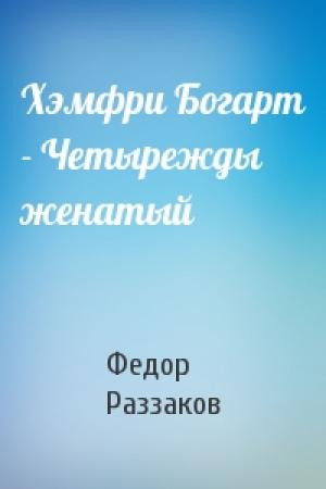 Обложка книги «Хэмфри Богарт - Четырежды женатый» — Федор Раззаков