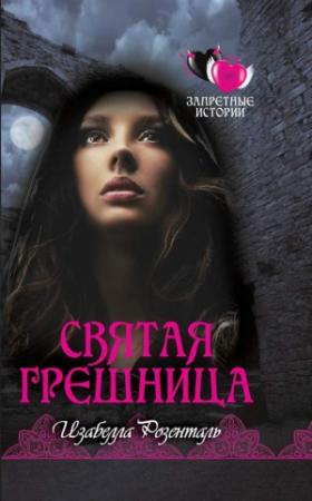 Обложка книги «Святая грешница» — Изабелла Розенталь