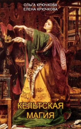 Обложка книги «Кельтская магия» — Елена Крючкова, Ольга Крючкова