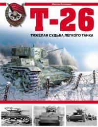 Максим Коломиец - Т-26. Тяжёлая судьба лёгкого танка