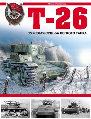 Обложка книги «Т-26. Тяжёлая судьба лёгкого танка» — Максим Коломиец