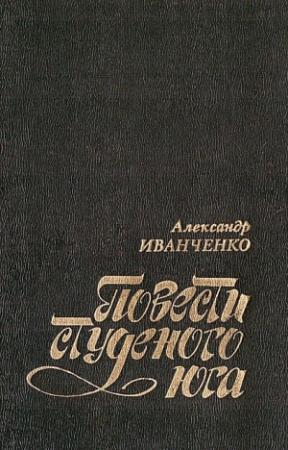 Обложка книги «Повести студеного юга» — Александр Иванченко