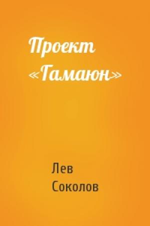 Обложка книги «Проект «Гамаюн»» — Лев Соколов