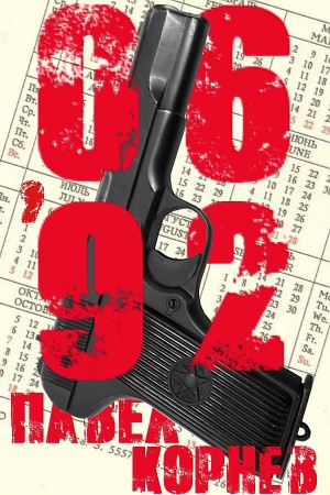Обложка книги «06'92» — Павел Корнев