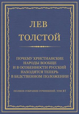 Обложка книги «Почему христианские народы вообще и в особенности русский находятся теперь в бедственном положении» — Лев Толстой