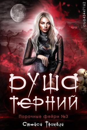 Обложка книги «Душа терний» — Стейси Тромбли