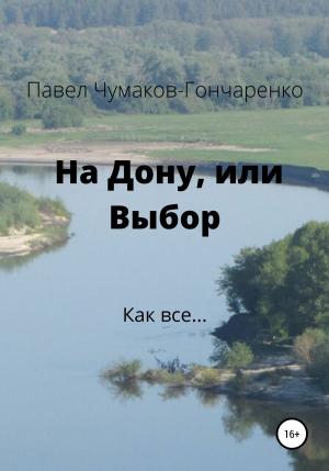 Обложка книги «На Дону, или Выбор» — Павел Чумаков-Гончаренко