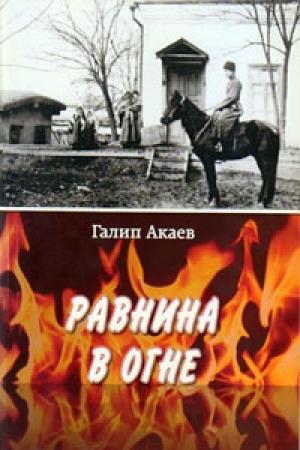 Обложка книги «Равнина в Огне» — Галип Акаев