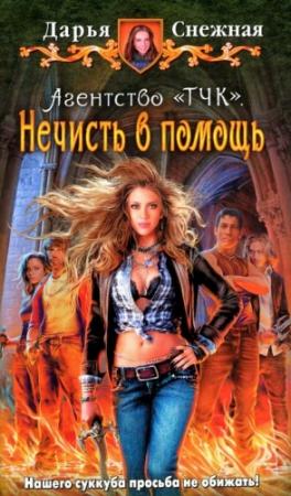 Обложка книги «Агентство «ТЧК». Нечисть в помощь» — Дарья Снежная