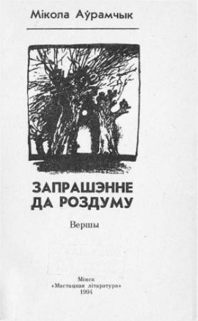 Обложка книги «Запрашэнне да роздуму» — Николай Яковлевич Аврамчик