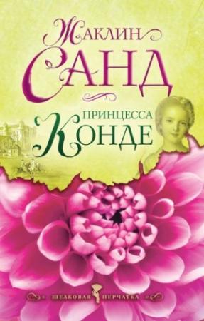 Обложка книги «Принцесса Конде» — Жаклин Санд