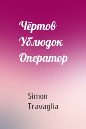 Обложка книги «Чёртов Ублюдок Оператор» — Simon Travaglia