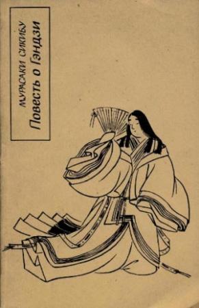 Обложка книги «Повесть о Гэндзи (Гэндзи-моногатари). Книга 1» — Мурасаки Сикибу