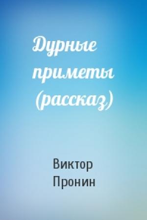 Обложка книги «Дурные приметы (рассказ)» — Виктор Пронин