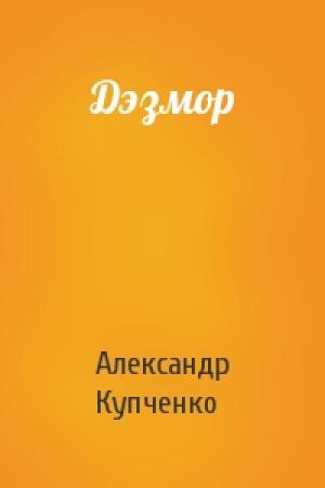 Обложка книги «Дэзмор» — Александр Купченко
