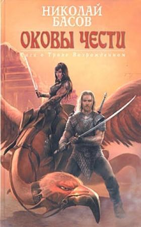 Обложка книги «Оковы чести» — Николай Басов