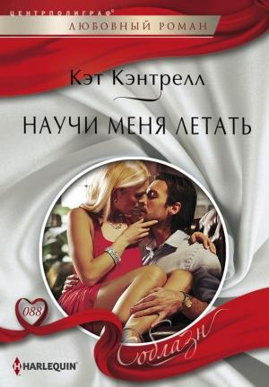 Обложка книги «Научи меня летать» — Кэт Кэнтрелл