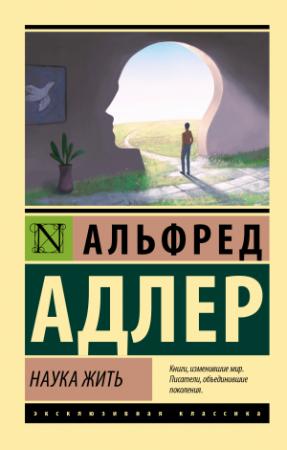 Обложка книги «Наука жить» — Альфред Адлер