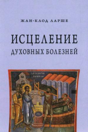 Обложка книги «Исцеление духовных болезней» — Жан-Клод Ларше
