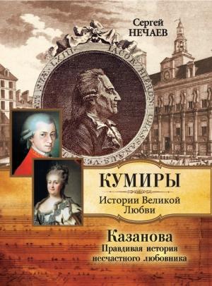 Обложка книги «Казанова» — Сергей Нечаев