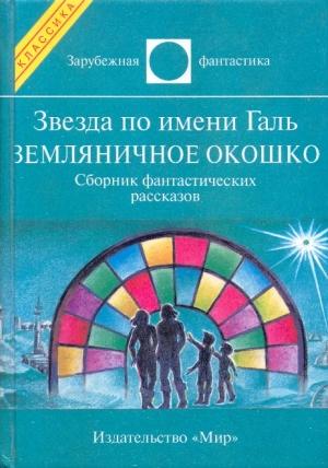 Обложка книги «Звезда по имени Галь. Земляничное окошко» — Пол Андерсон, Айзек Азимов, Джеймс Блиш, Рэй Брэдбери, Уаймен Гвин, Эдмонд Гамильтон