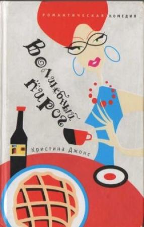 Обложка книги «Волшебный пирог» — Кристина Джонс