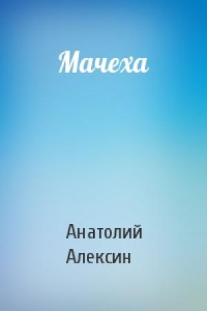 Обложка книги «Мачеха» — Анатолий Алексин