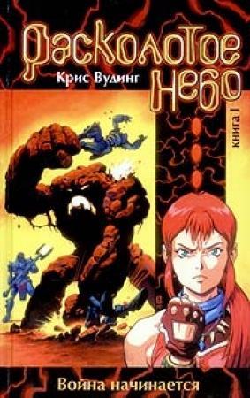 Обложка книги «Расколотое небо. Книга 1» — Крис Вудинг