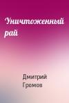 Дмитрий Громов - Уничтоженный рай