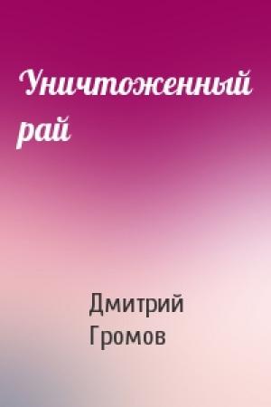 Обложка книги «Уничтоженный рай» — Дмитрий Громов