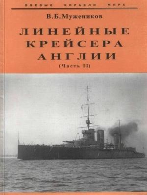 Обложка книги «Линейные крейсера Англии. Часть II» — Валерий Мужеников