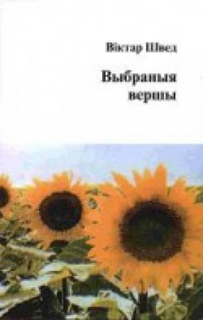 Обложка книги «Выбраныя вершы» — Віктар Швед
