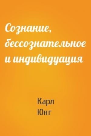 Обложка книги «Сознание, бессознательное и индивидуация» — Карл Юнг