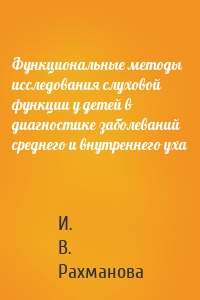 Функциональные методы исследования слуховой функции у детей в диагностике заболеваний среднего и внутреннего уха