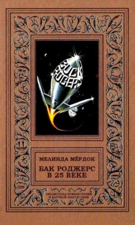 Обложка книги «Бак Роджерс в 25 веке» — Мелинда Мёрдок
