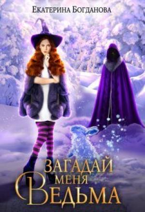 Обложка книги «Загадай меня, ведьма (СИ)» — Екатерина Богданова
