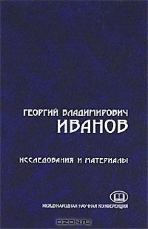 Обложка книги «Проза из периодических изданий. 15 писем к И.К. Мартыновскому-Опишне» — Георгий Иванов