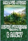 Андрей Лукин - В плену
