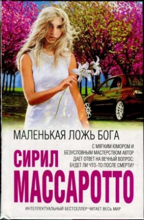 Обложка книги «Маленькая ложь Бога» — Сирил Массаротто